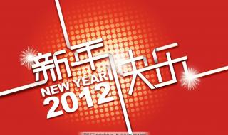 新年快乐2012